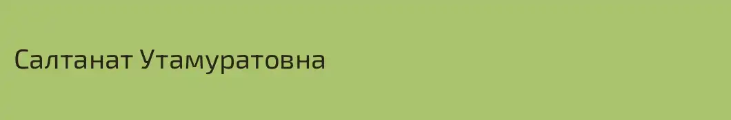 Салтанат Утамуратовна
